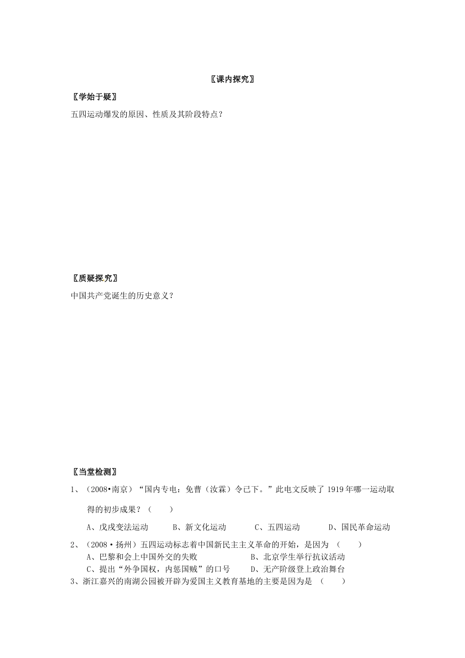 四川省岳池县第一中学八年级历史上册 3.9 五四爱国运动和中国共产党的成立导学案（无答案） 川教版_第3页