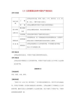 四川省岳池县第一中学八年级历史上册 3.9 五四爱国运动和中国共产党的成立导学案（无答案） 川教版
