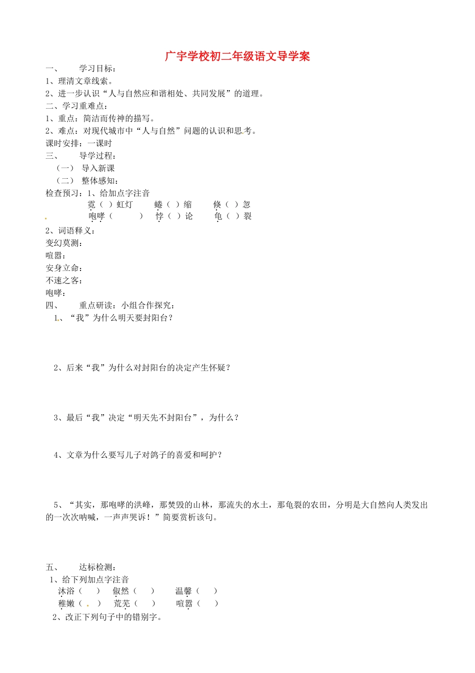 江苏省沭阳县广宇中学八年级语文 明日不封阳台导学案_第1页