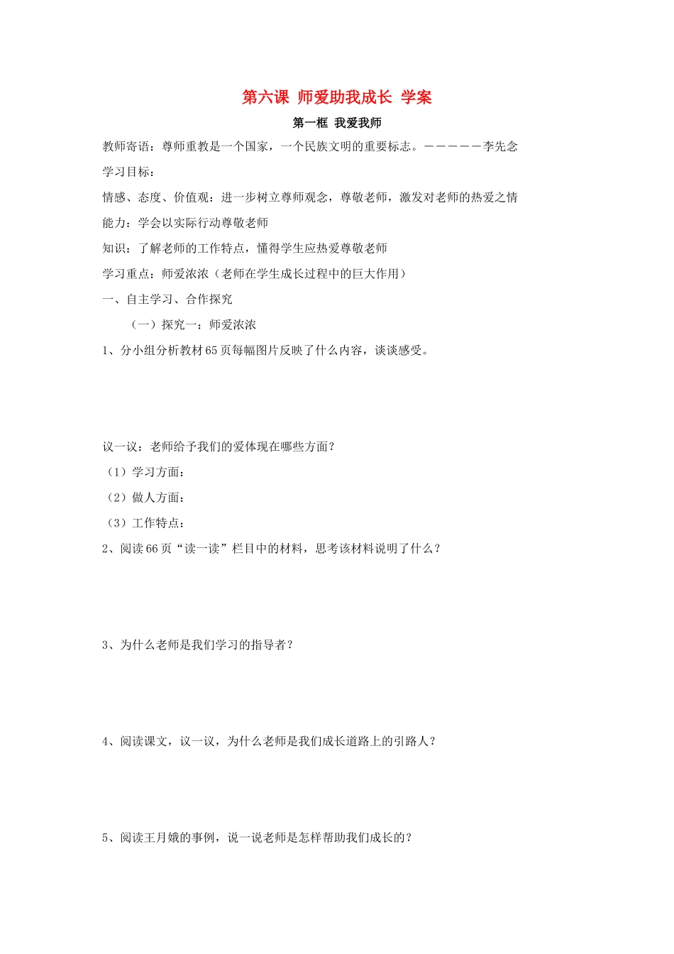 七年级政治上第六课 师爱助我成长 学案鲁教版_第1页