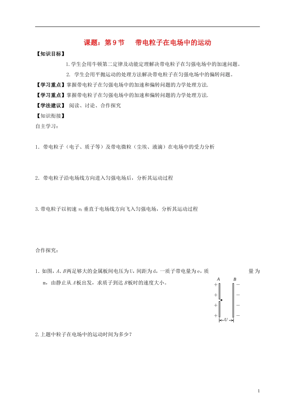 高中物理 1.9带电带电粒子在电场中的运动导学案 新人教版选修3-1-新人教版高二选修3-1物理学案_第1页