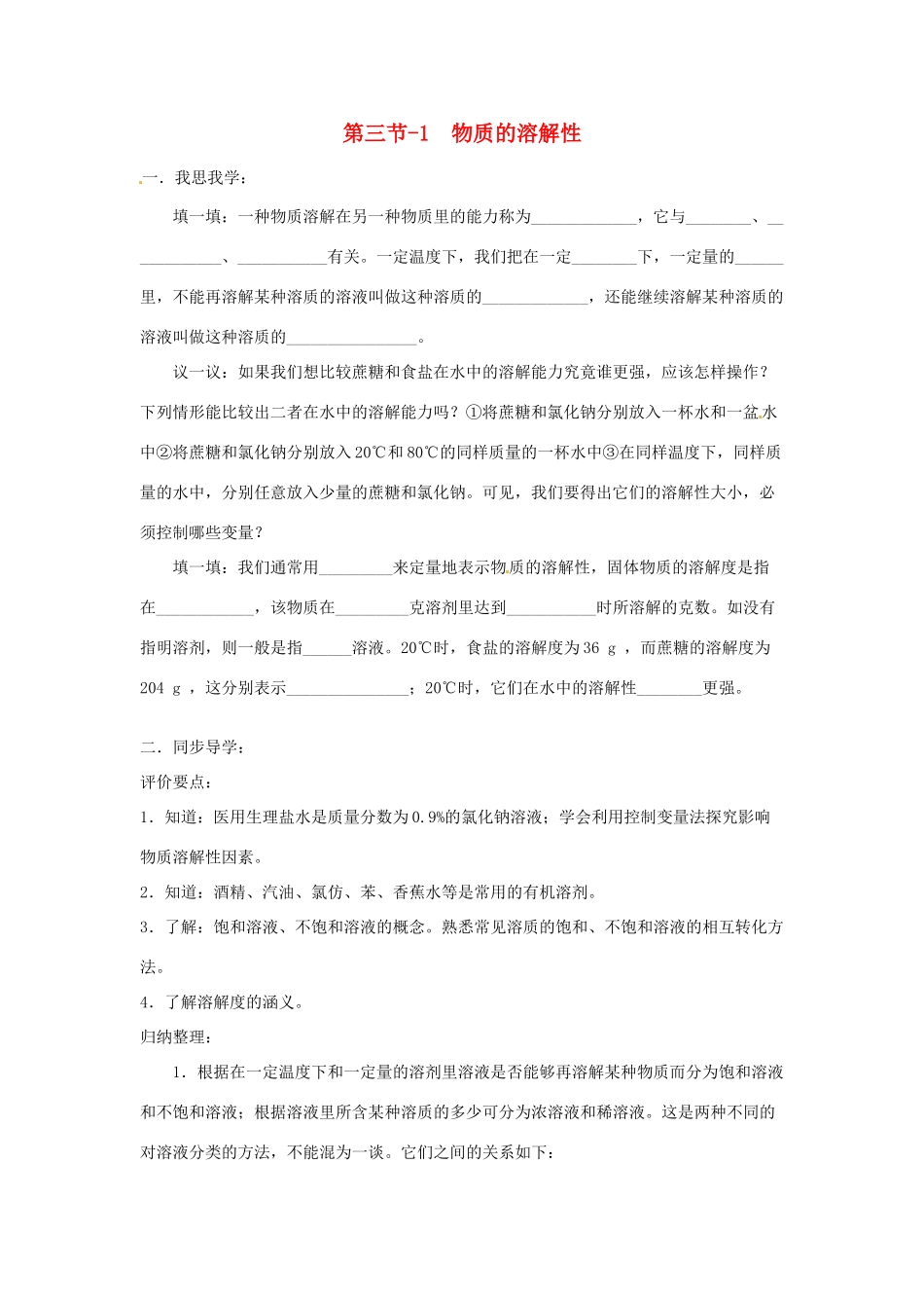 九年级化学下册 6.3物质的溶解性1同步导学 湘教版_第1页