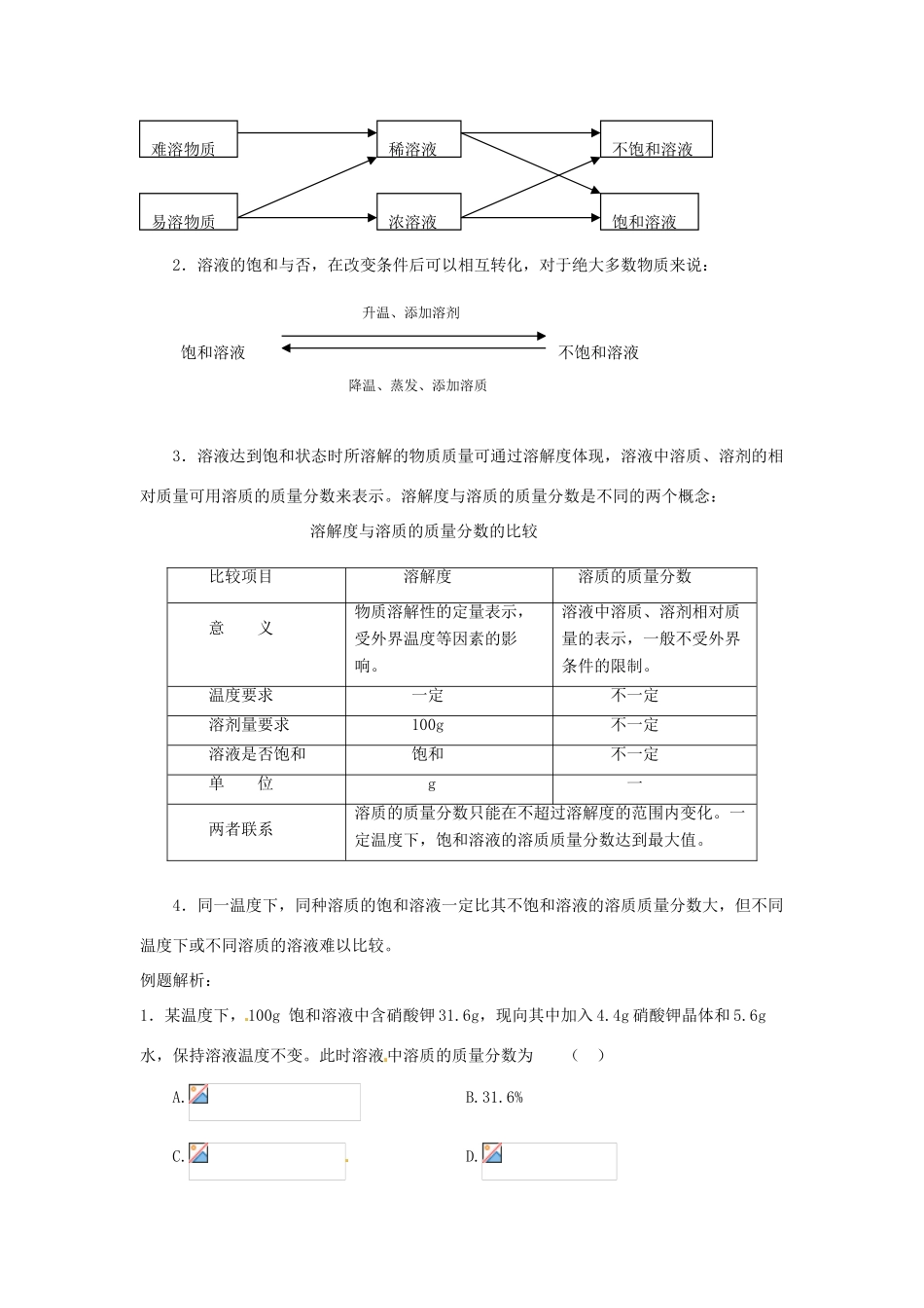 九年级化学下册 6.3物质的溶解性1同步导学 湘教版_第2页