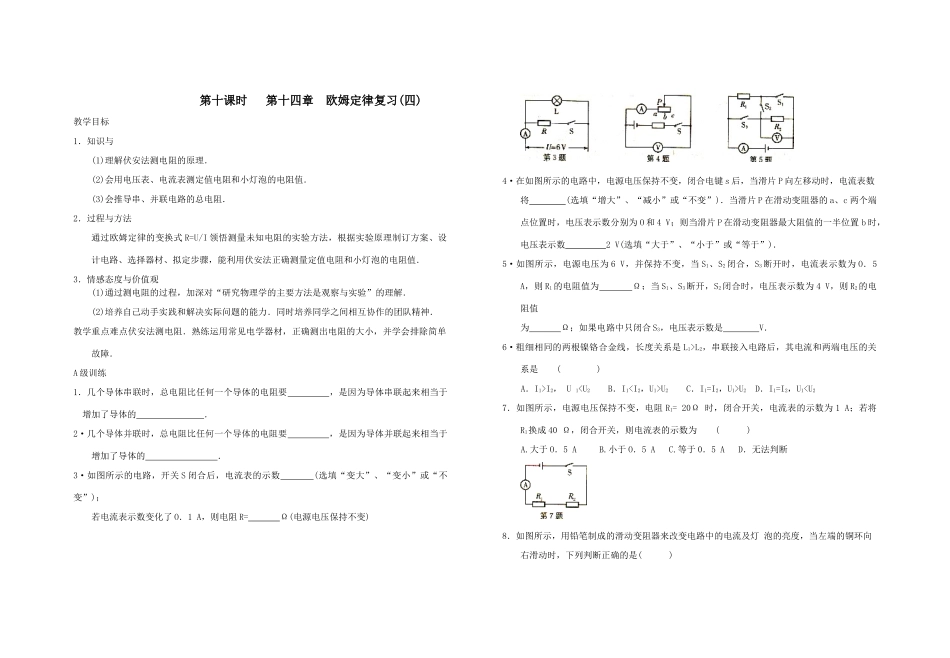 第十课时   第十四章  欧姆定律复习(四)_第1页