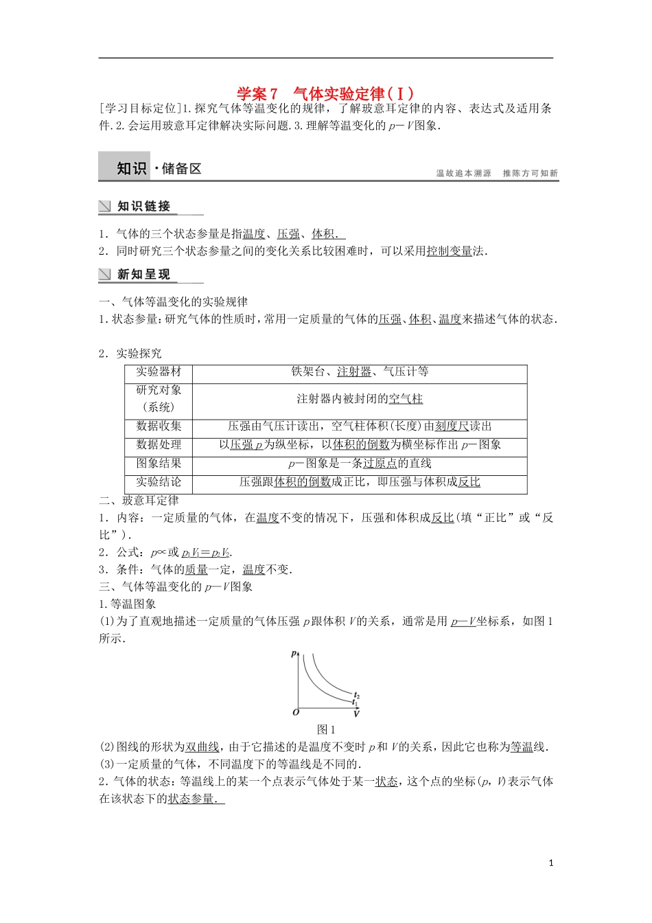 高中物理 2.7气体实验定律（Ⅰ）学案（含解析）粤教版选修3-3-粤教版高二选修3-3物理学案_第1页
