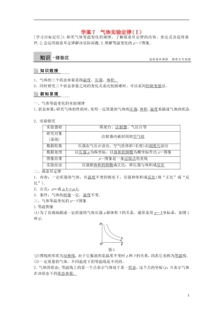 高中物理 2.7气体实验定律（Ⅰ）学案（含解析）粤教版选修3-3-粤教版高二选修3-3物理学案