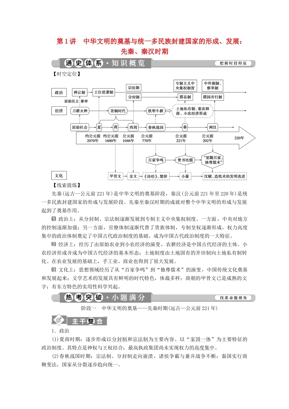（课标通史版）高考历史大二轮复习 第1讲 中华文明的奠基与统一多民族封建国家的形成、发展 先秦、秦汉时期学案-人教版高三全册历史学案_第1页
