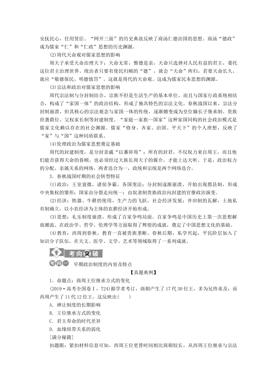 （课标通史版）高考历史大二轮复习 第1讲 中华文明的奠基与统一多民族封建国家的形成、发展 先秦、秦汉时期学案-人教版高三全册历史学案_第3页