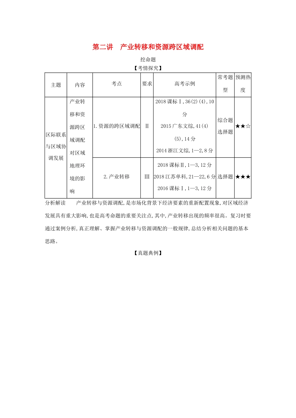 （A版）山东省高考地理总复习 专题十一 区域与区域发展问题 第二讲 产业转移和资源跨区域调配学案（含解析）-人教版高三全册地理学案_第1页