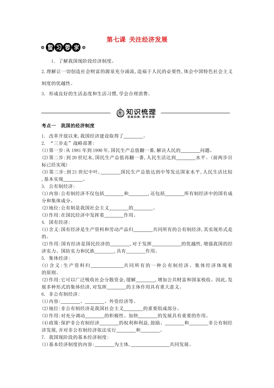 中考政治 九年级 第7课 关注经济发展复习学案（含解析） 新人教版-新人教版初中九年级全册政治学案_第1页