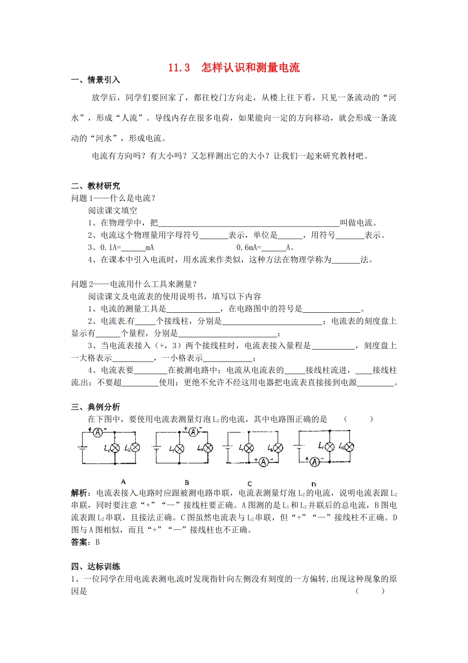 九年级物理上册 11.3 怎样认识和测量电流学案 沪粤版-沪粤版初中九年级上册物理学案_第1页
