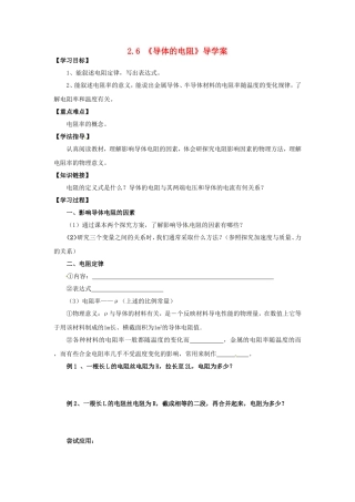 高中物理 2.6《导体的电阻》导学案 新人教版选修3-1-新人教版高二选修3-1物理学案
