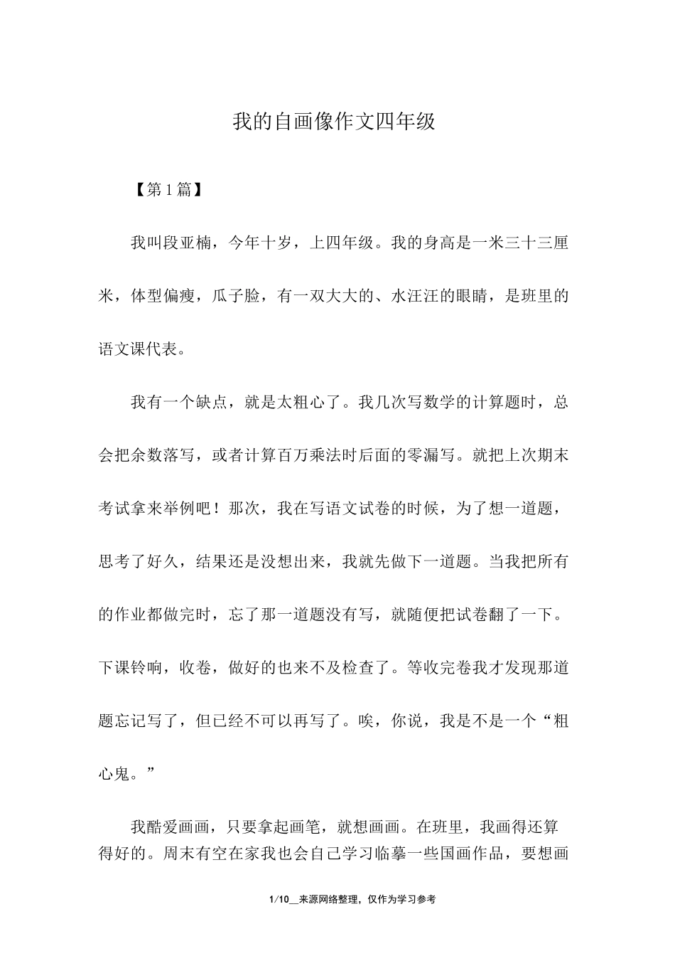 我的自画像作文四年级_第1页