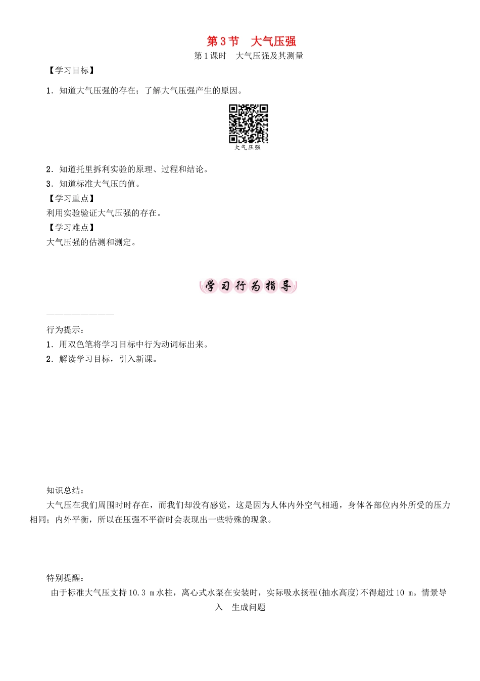 春八年级物理下册 第九章《压强》第3节 大气压强 第1课时 大气压强及其测量学案 （新版）新人教版-（新版）新人教版初中八年级下册物理学案_第1页