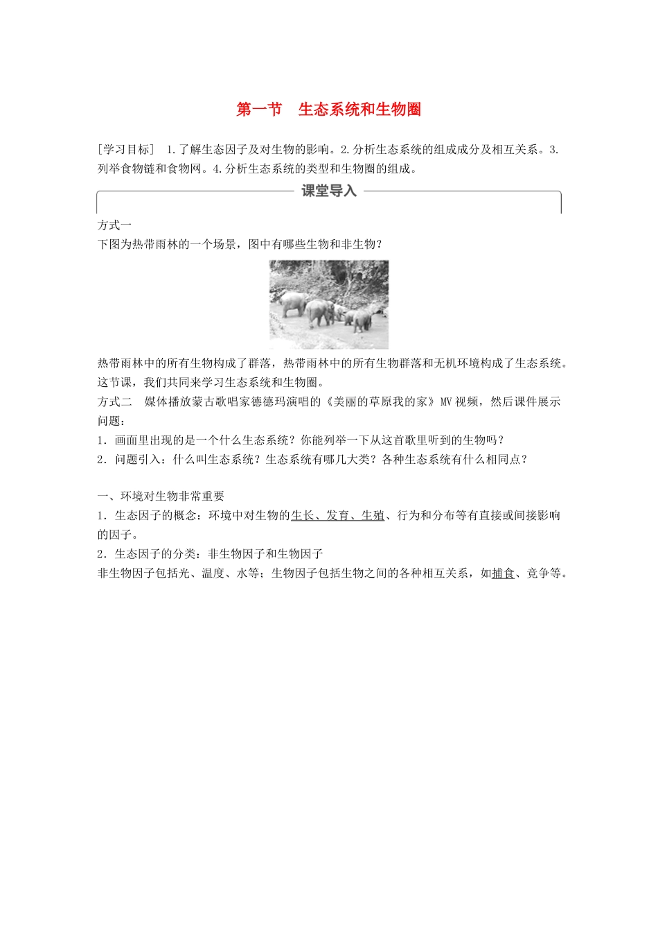 高中生物 第四章 生态系统的稳态 第一节 生态系统和生物圈学案 苏教版必修3-苏教版高一必修3生物学案_第1页