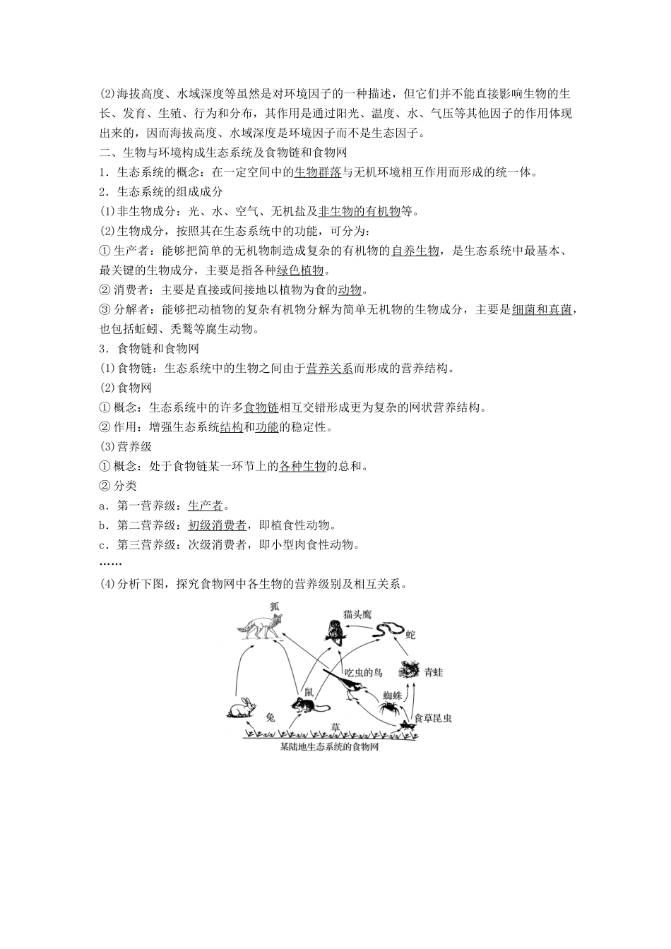 高中生物 第四章 生态系统的稳态 第一节 生态系统和生物圈学案 苏教版必修3-苏教版高一必修3生物学案_第3页