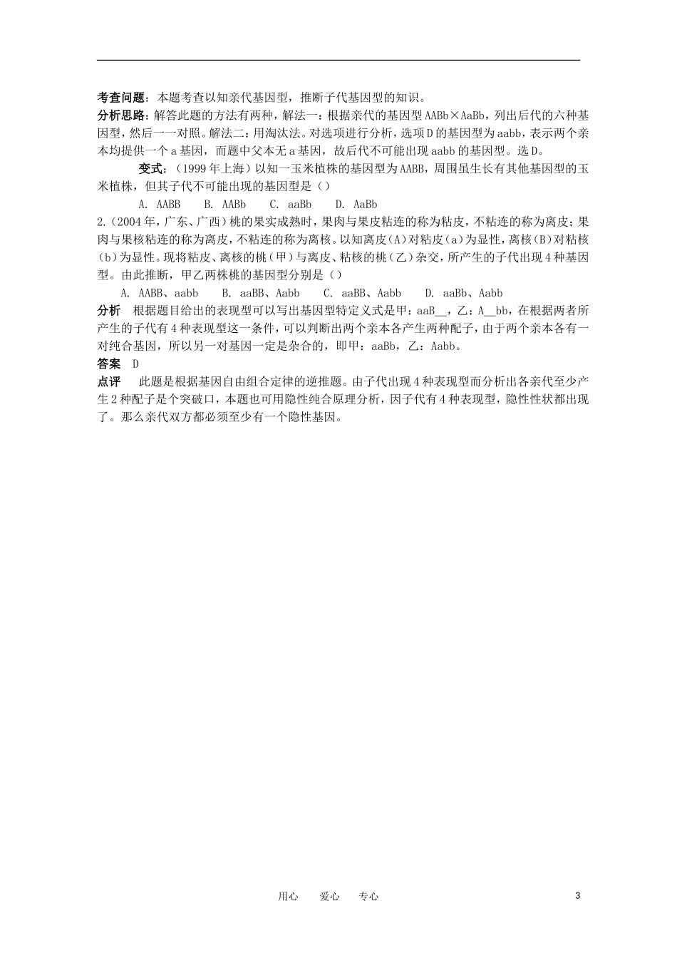 高中生物《自由组合规律试验》学案1 中图版必修2_第3页