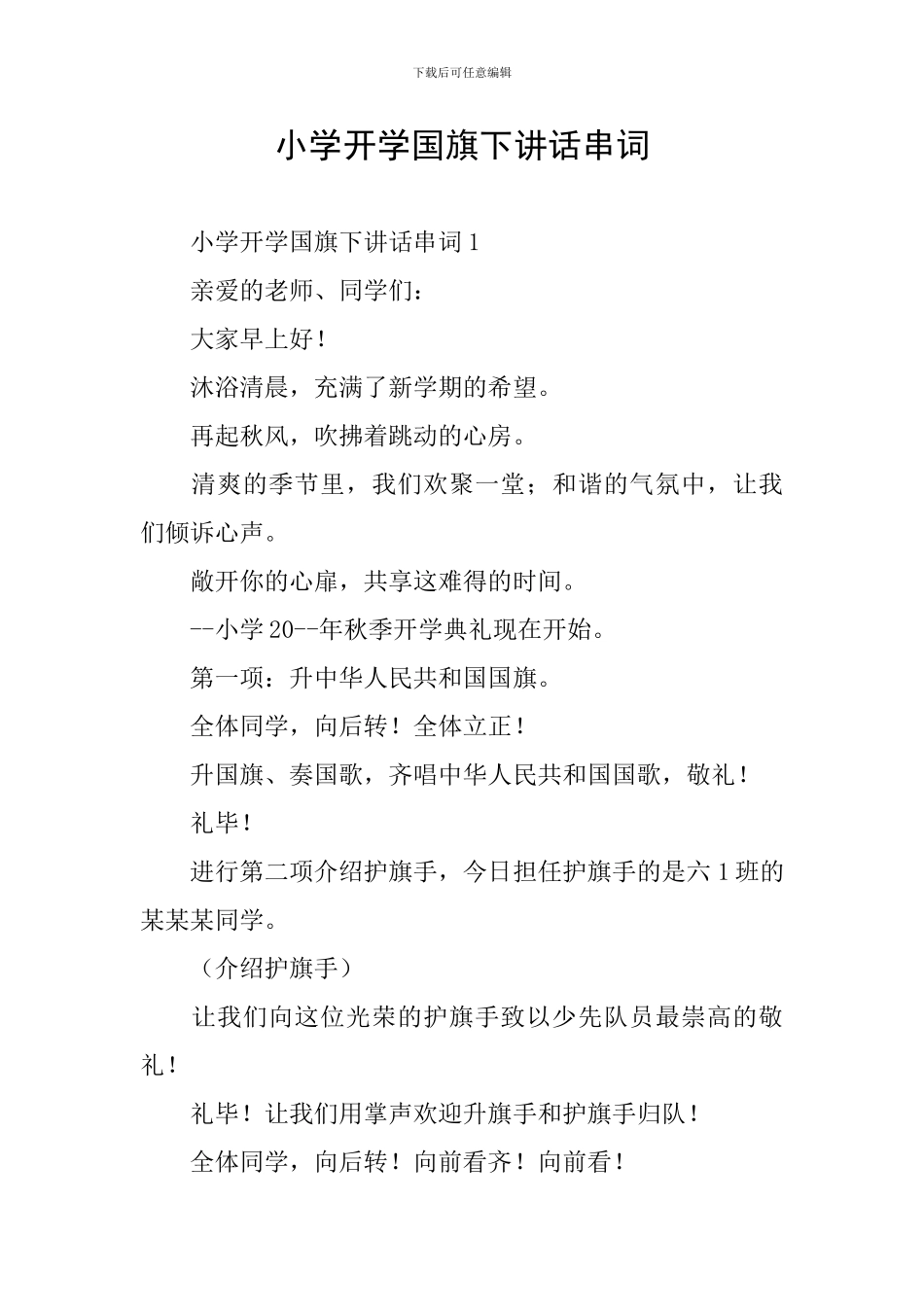 小学开学国旗下讲话串词_第1页