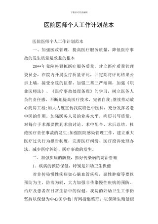 医院医师个人工作计划范本