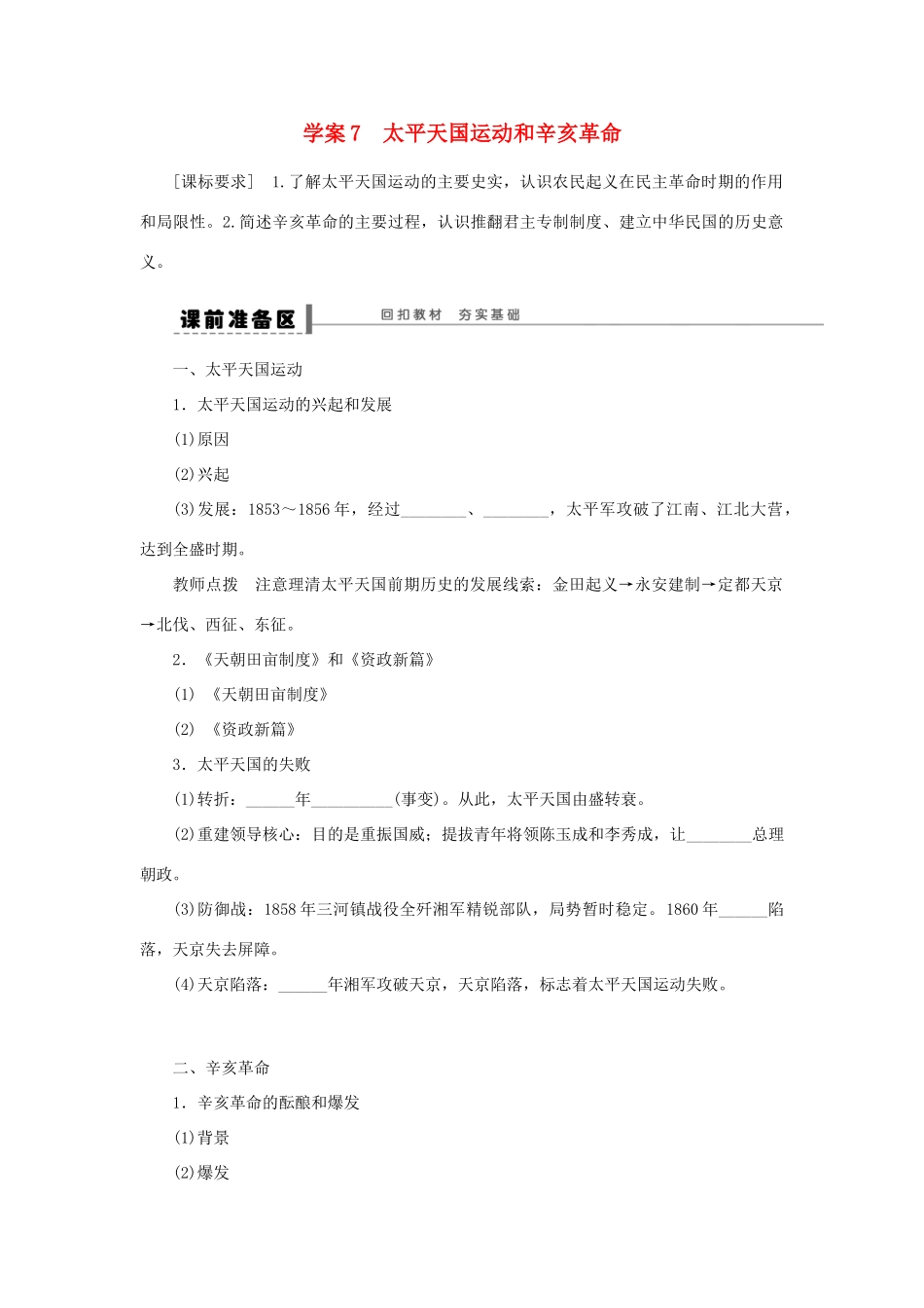 （通史版）高考历史一轮复习 第四单元 太平天国运动和辛亥革命学案-人教版高三全册历史学案_第1页