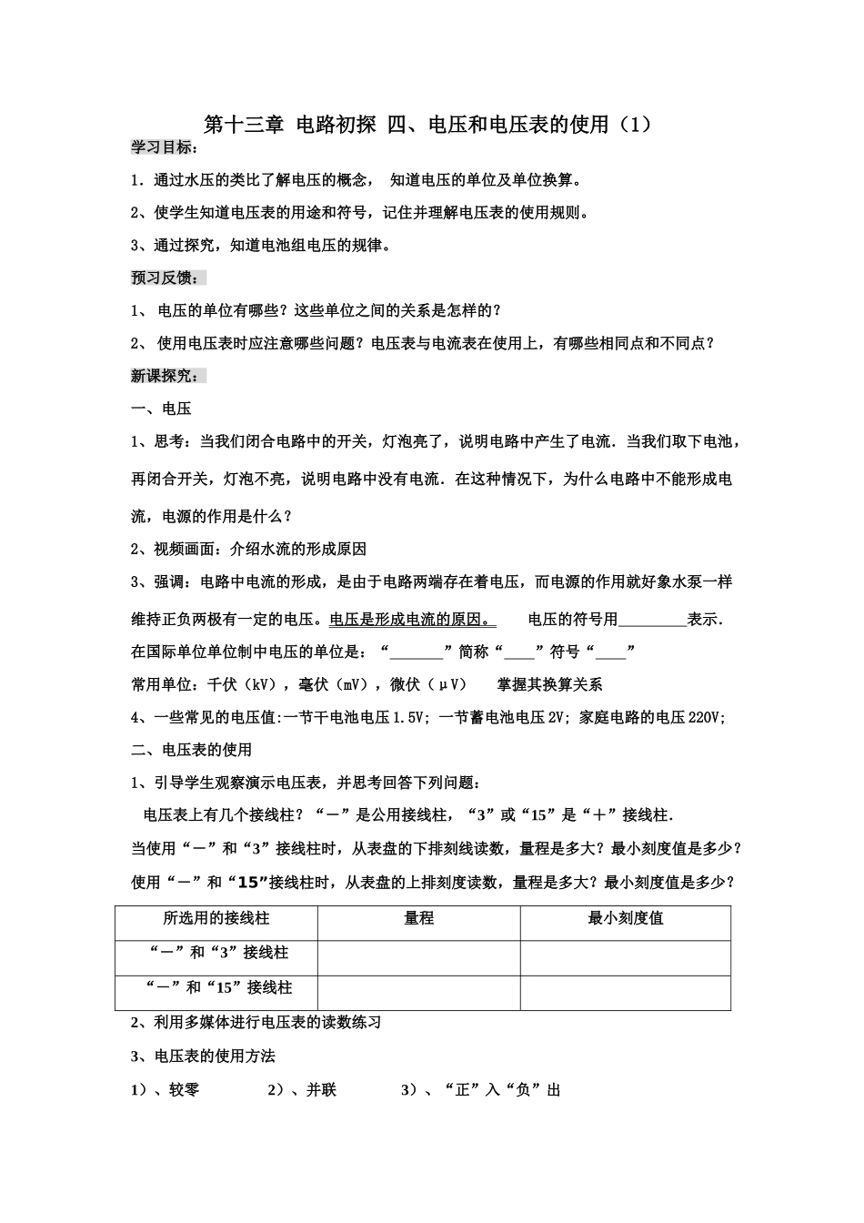 第十三章  电路初探  四、电压和电压表的使用（1）_第1页