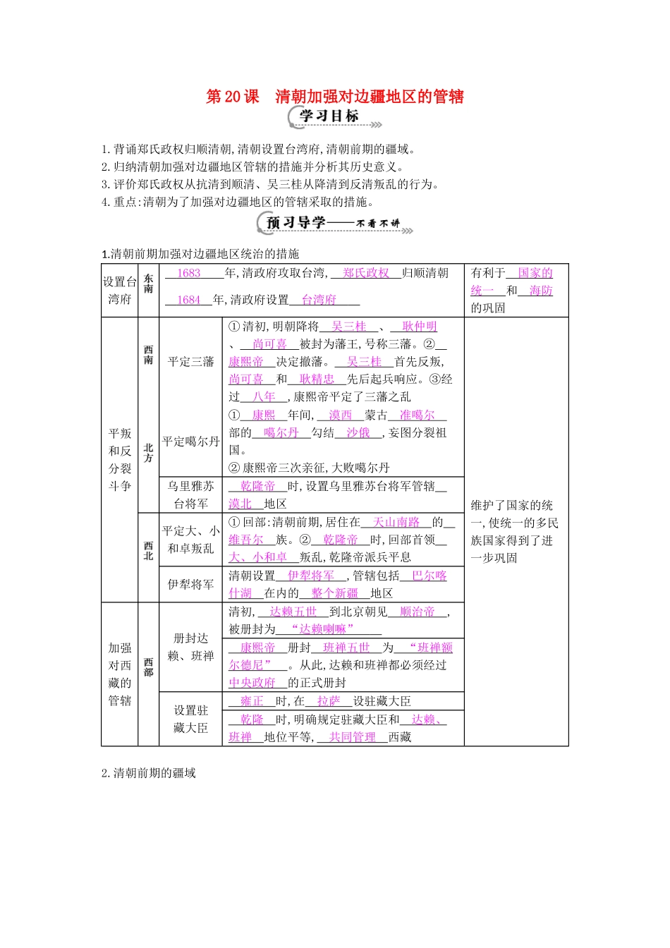 七年级历史下册 第20课《清朝加强对边疆地区的管辖》导学案 岳麓版-岳麓版初中七年级下册历史学案_第1页