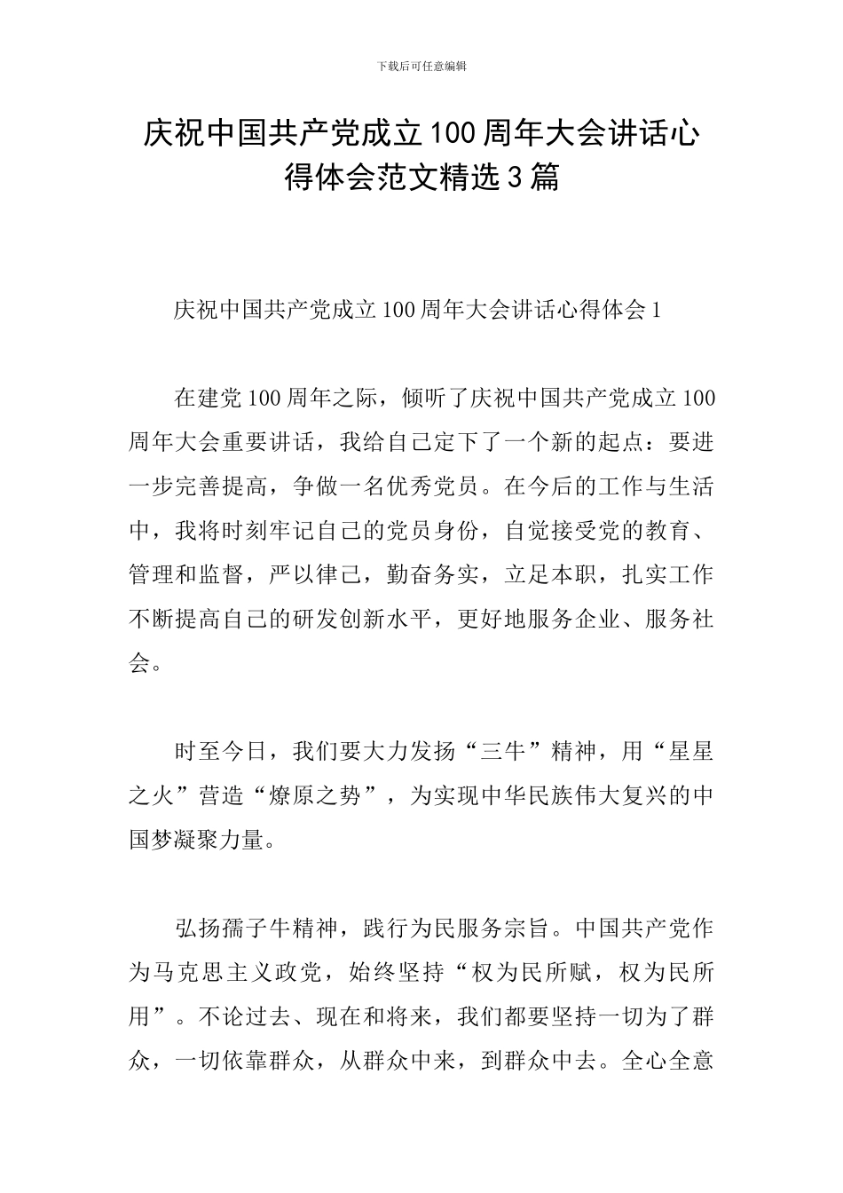 庆祝中国共产党成立100周年大会讲话心得体会范文精选3篇_第1页