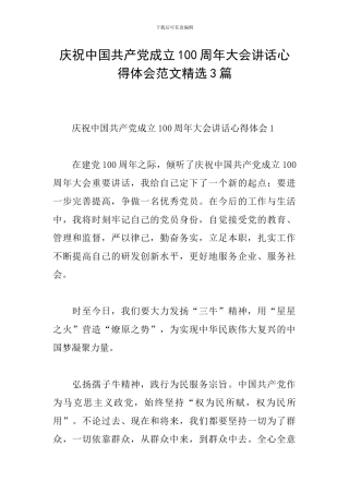 庆祝中国共产党成立100周年大会讲话心得体会范文精选3篇