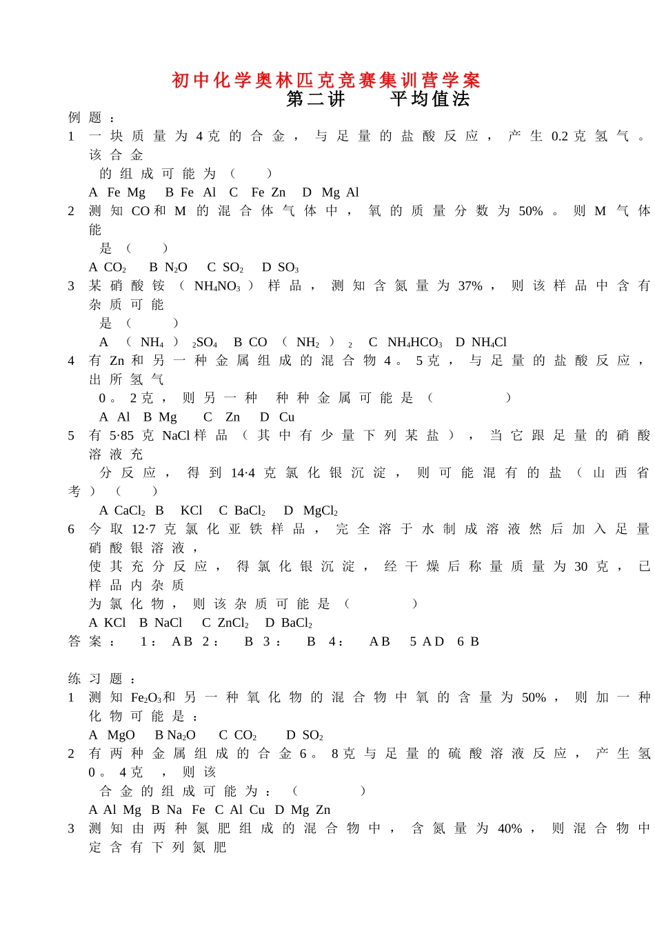 初中化学奥林匹克竞赛集训营学案-平均值法_第1页