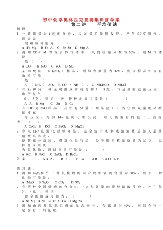 初中化学奥林匹克竞赛集训营学案-平均值法