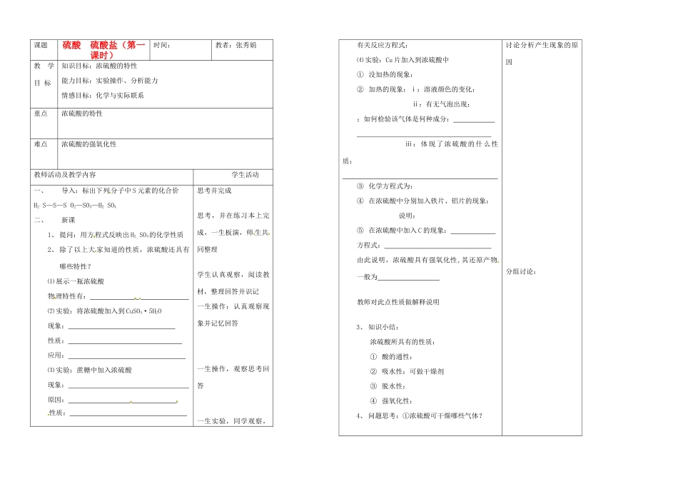 【名校联盟】辽宁省抚顺县高级中学高三化学《硫酸盐》复习学案_第1页