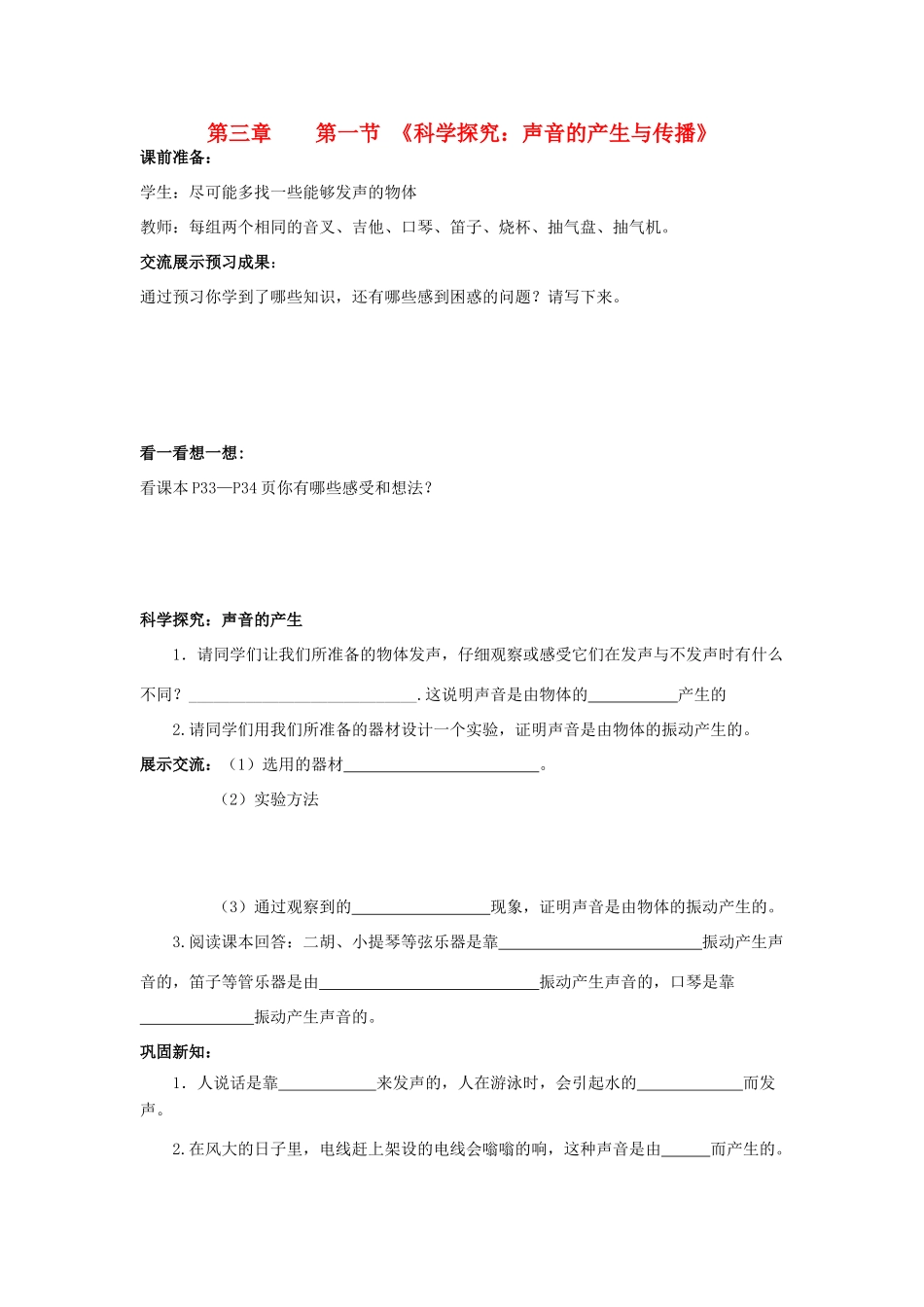八年级物理上册 1.1 声音的产生与传播导学案（无答案）人教新课标版_第1页
