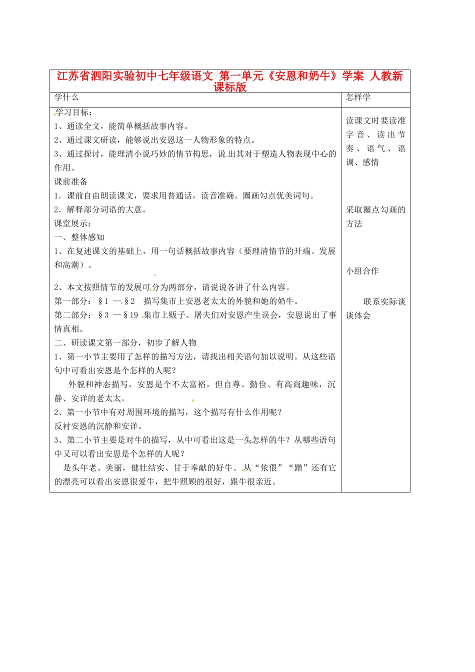 江苏省泗阳实验初中七年级语文 第一单元《安恩和奶牛》学案 人教新课标版_第1页