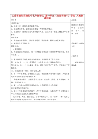 江苏省泗阳实验初中七年级语文 第一单元《安恩和奶牛》学案 人教新课标版