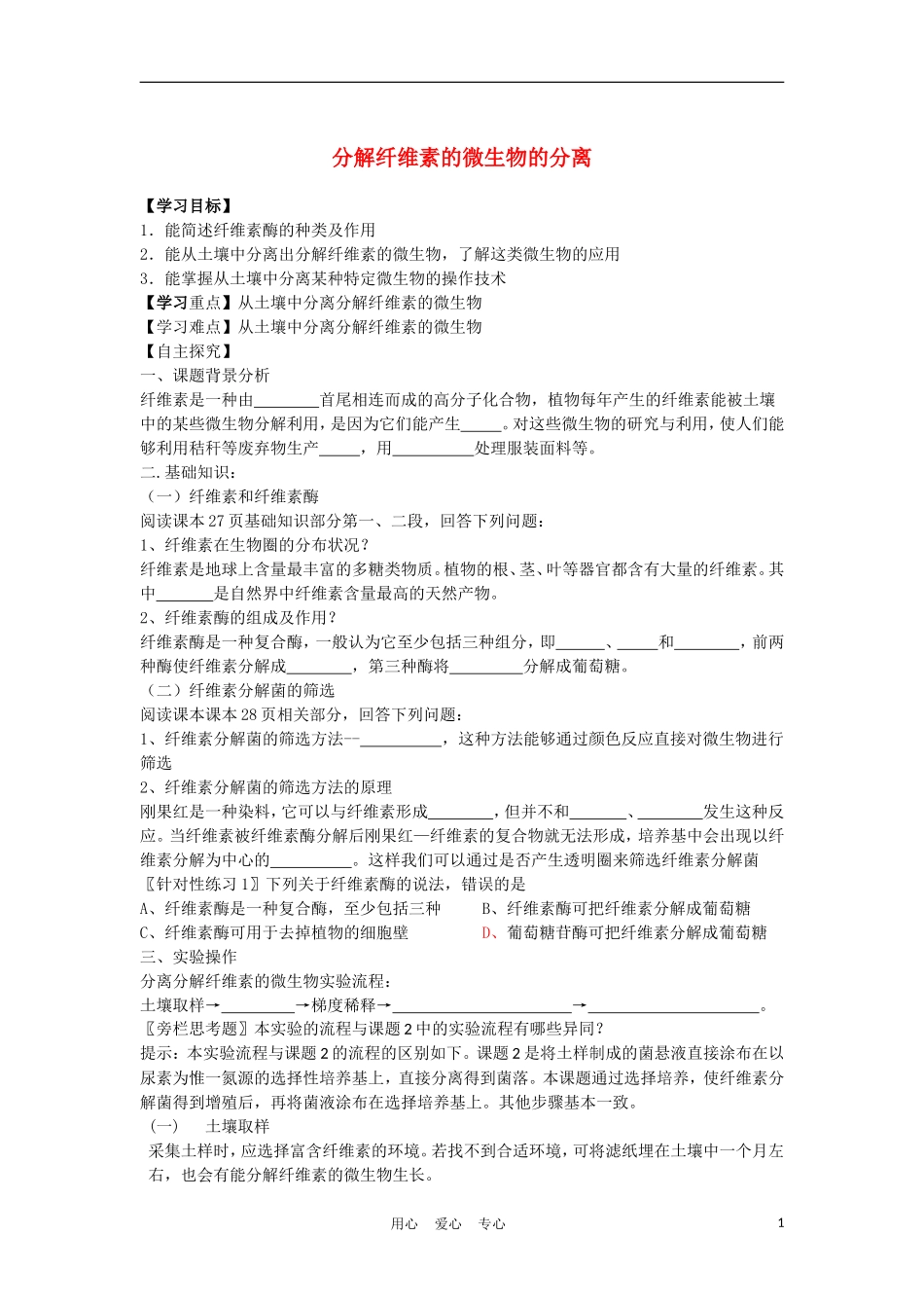 高中生物《分解纤维素的微生物的分离》学案3 新人教版选修1_第1页