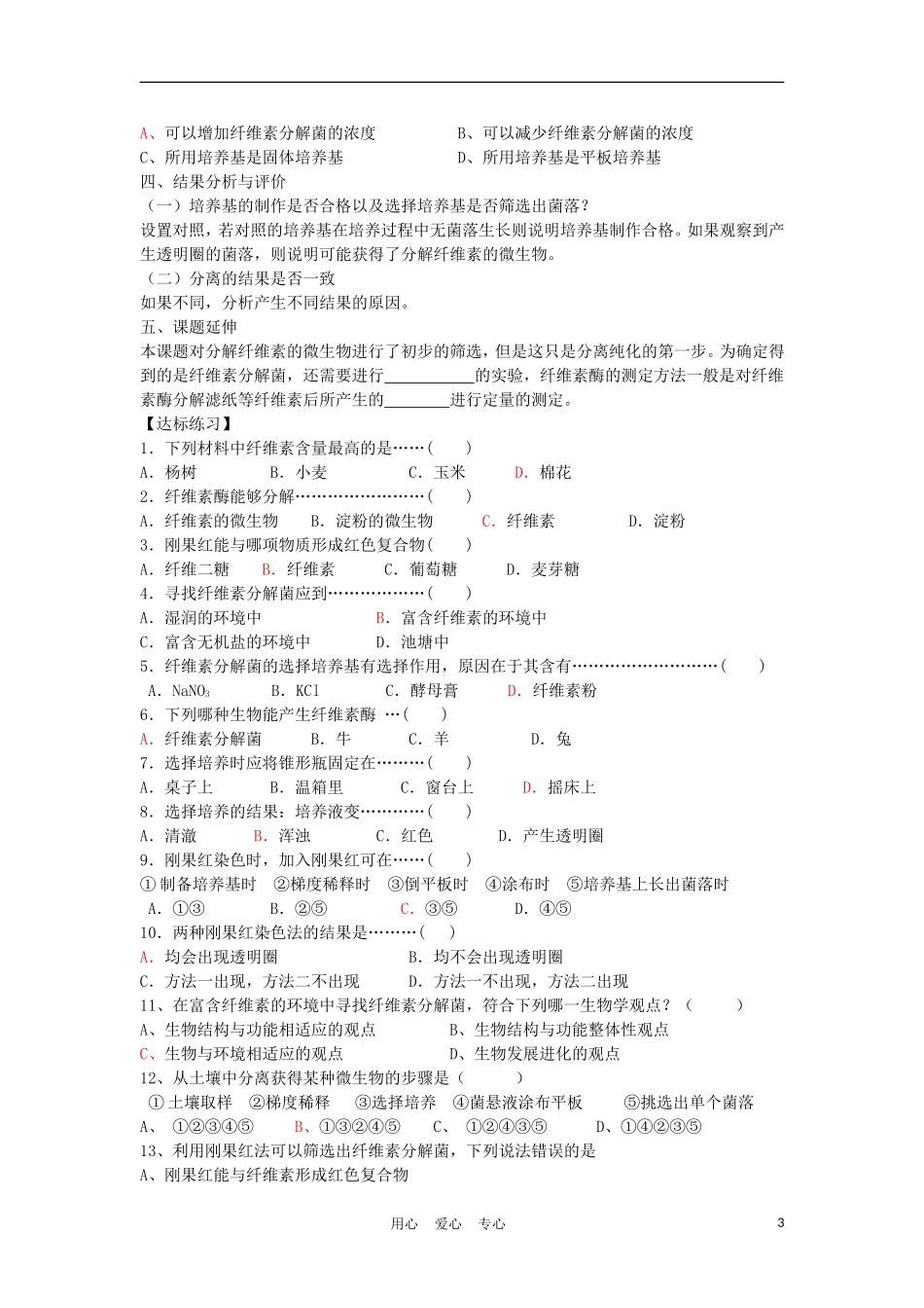 高中生物《分解纤维素的微生物的分离》学案3 新人教版选修1_第3页