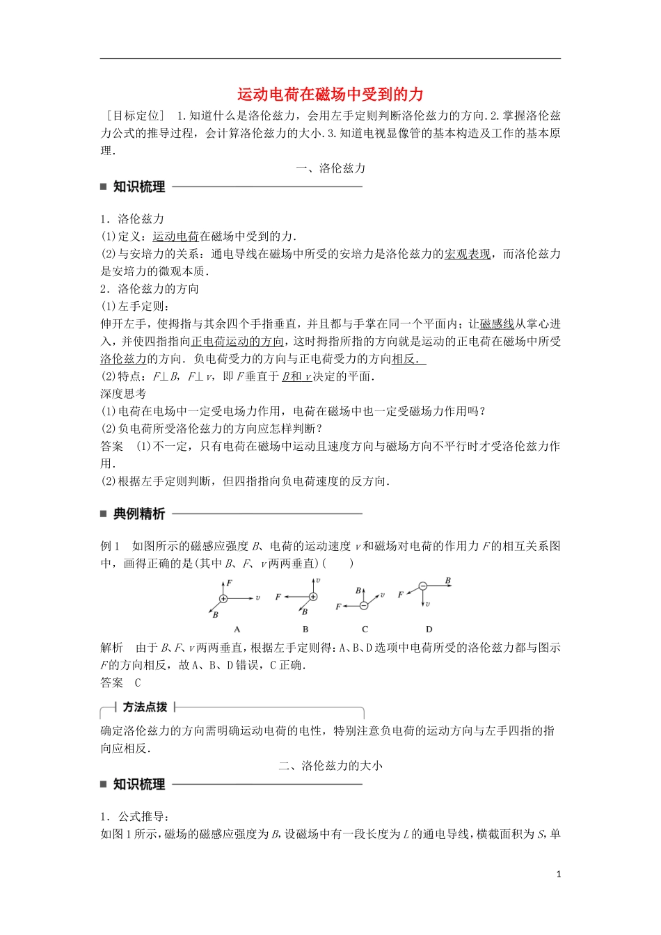 高中物理 第三章 磁场 第6讲 运动电荷在磁场中受到的力学案 新人教版选修3-1-新人教版高二选修3-1物理学案_第1页