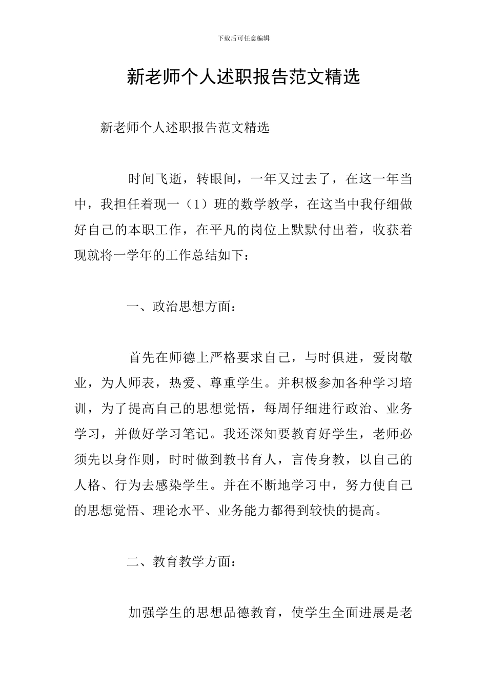 新教师个人述职报告范文精选_第1页