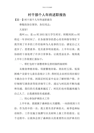 村干部个人年终述职报告