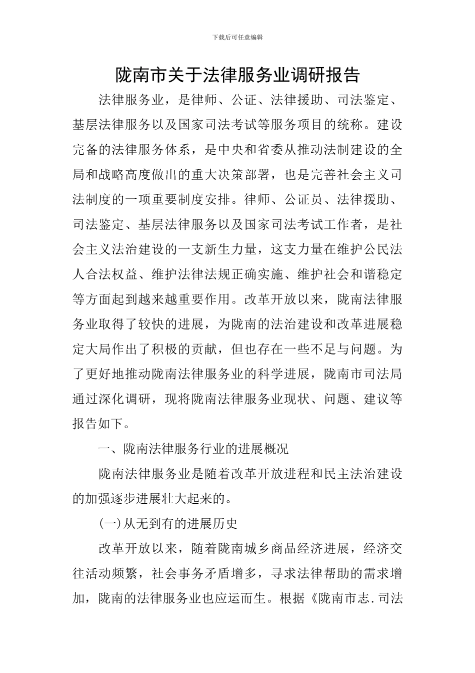 陇南市关于法律服务业调研报告_第1页