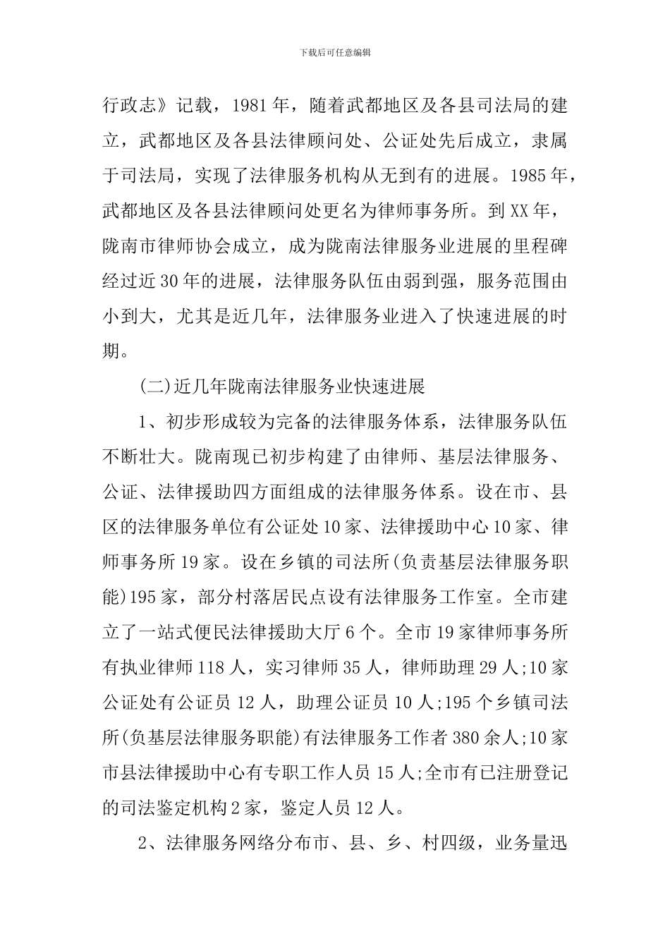 陇南市关于法律服务业调研报告_第2页