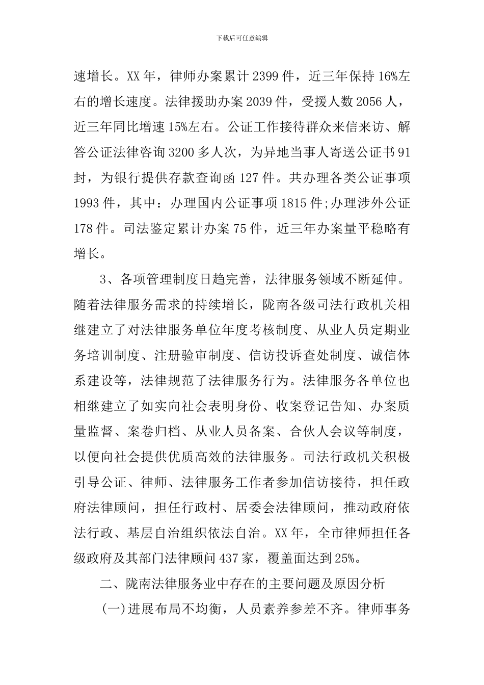 陇南市关于法律服务业调研报告_第3页