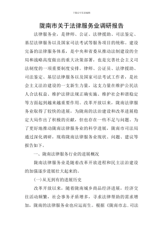陇南市关于法律服务业调研报告