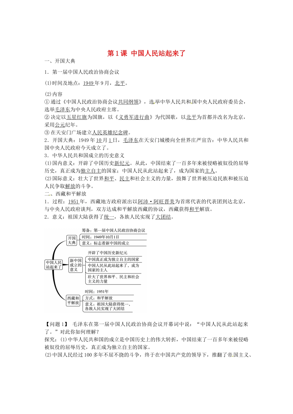 八年级历史下册 第1课 中国人民站起来了导学案1 新人教版-新人教版初中八年级下册历史学案_第1页