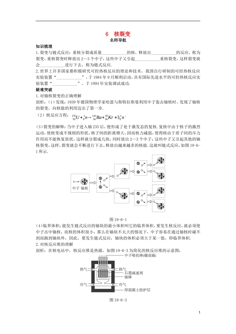 高中物理 第十九章 原子核 6 核裂变名师导航学案 新人教版选修3-5-新人教版高二选修3-5物理学案_第1页