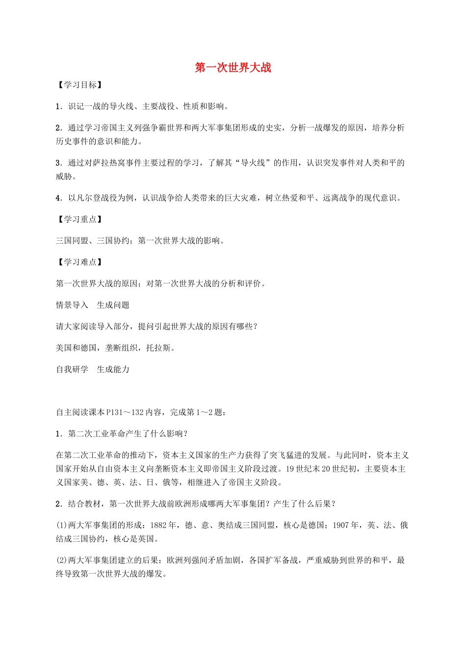 秋九年级历史上册 第21课 第一次世界大战导学案 新人教版-新人教版初中九年级上册历史学案_第1页