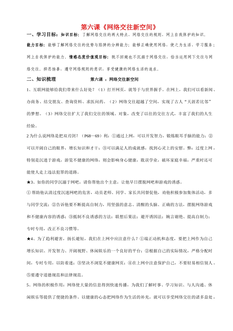 八年级政治上册 第六课《网络交往新空间》学案  人教新课标版_第1页