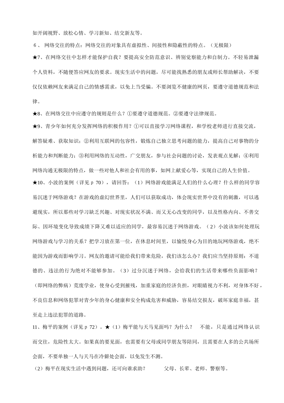 八年级政治上册 第六课《网络交往新空间》学案  人教新课标版_第2页