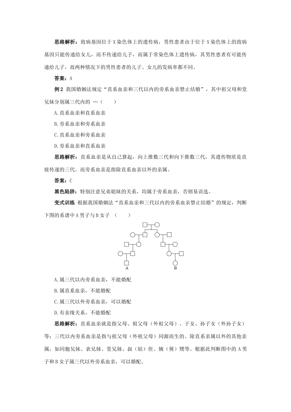 高中生物 例题与探究 第三单元 第二章 第六节 人类遗传病学案（含解析）中图版必修2-中图版高中必修2生物学案_第2页