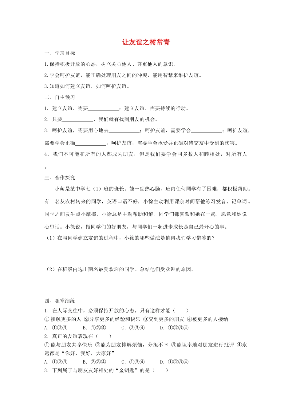 七年级道德与法治上册 第二单元 友谊的天空 第五课 交友的智慧 第1框 让友谊之树常青学案 新人教版-新人教版初中七年级上册政治学案_第1页